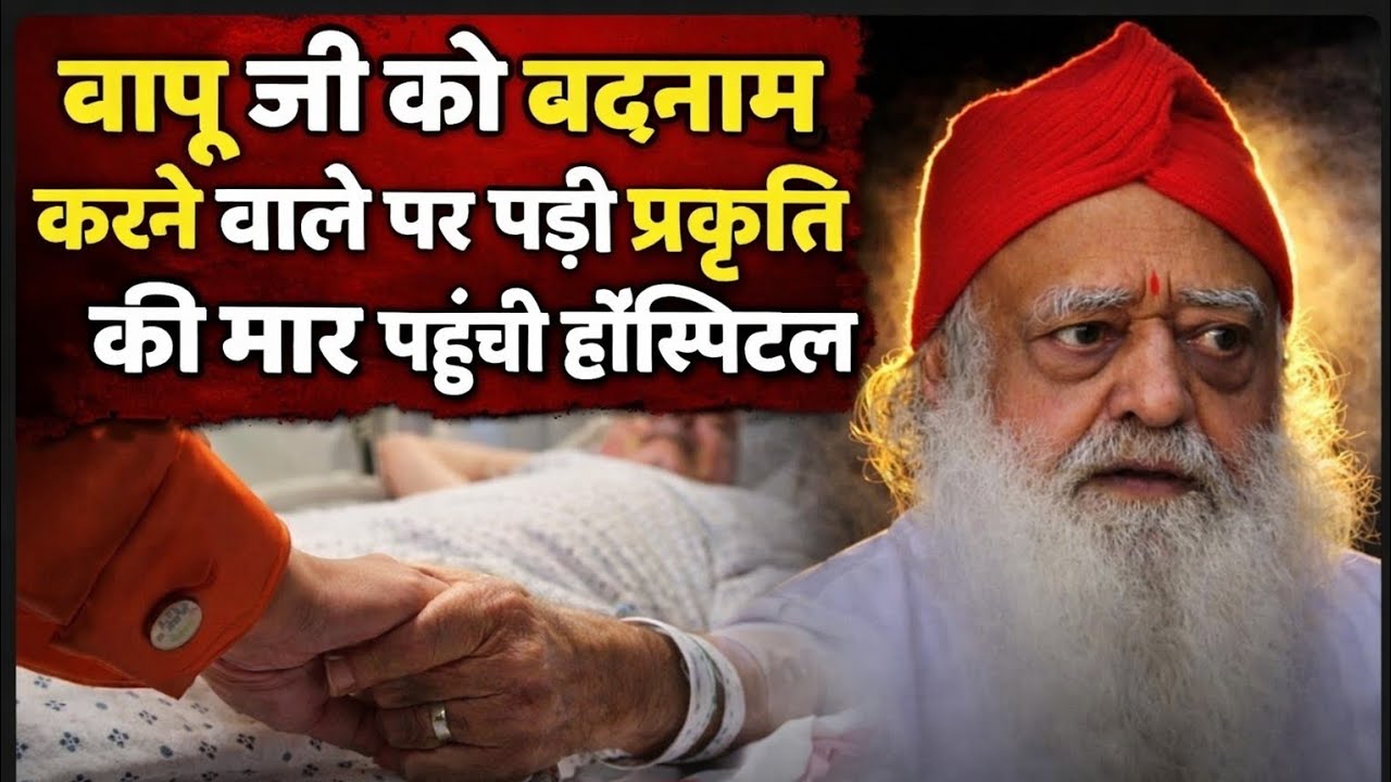  अचानक हॉस्पिटल में भर्ती हुआ बापूजी का झूठा गवाह। आखिर क्या है पूरा मामला पूरी वीडियो देखें।