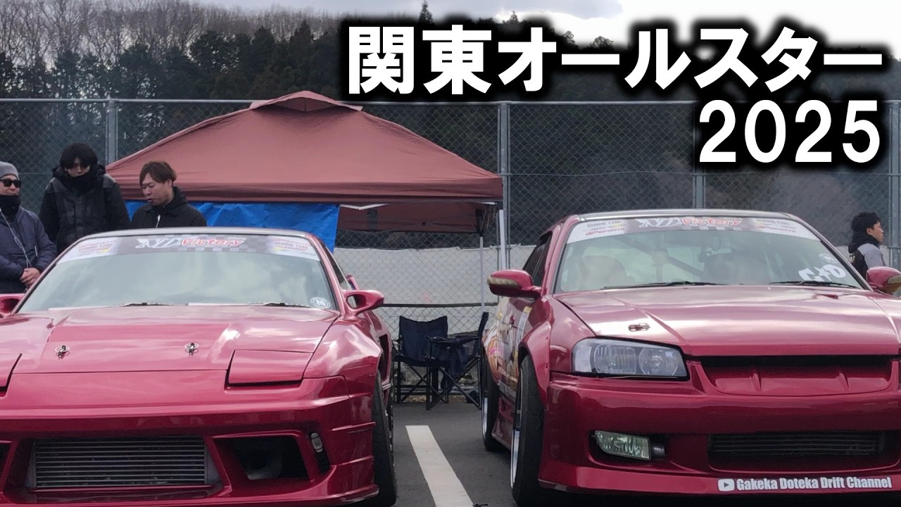 【ドリフト】激闘と涙の関東オールスター2025【トラブル発生?!】