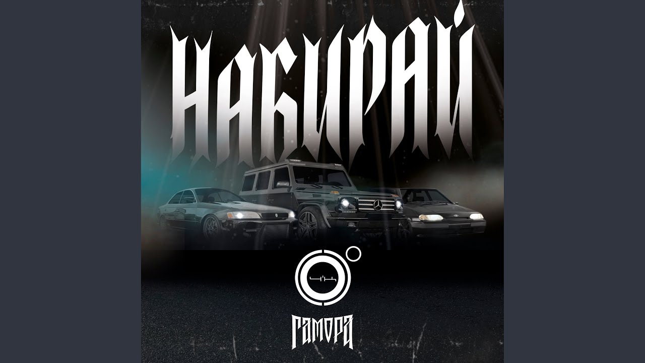 Набирай