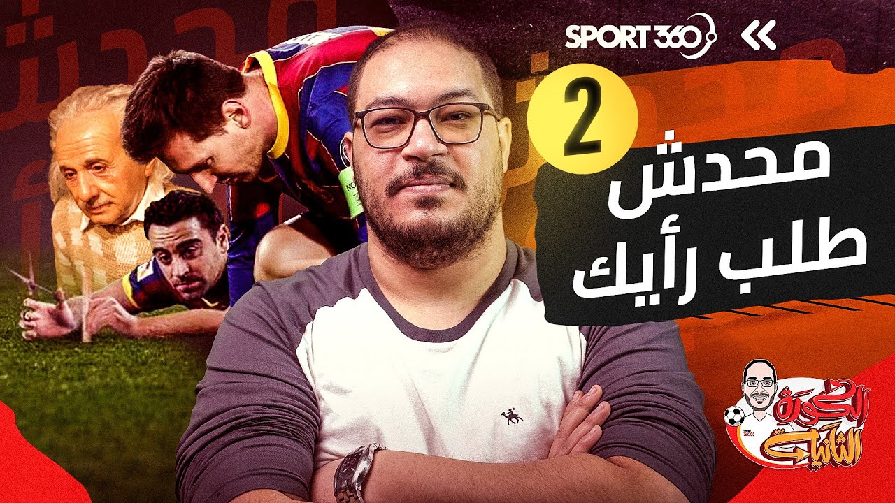 محدش طلب رأيك (2): الواقع الوهمي ومحلل أداء رونالدو وميسي وأعشاب تشافي