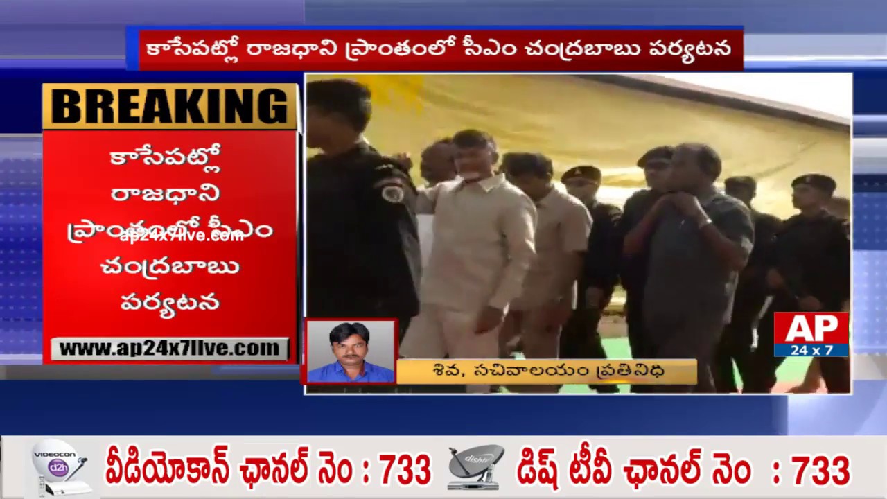 AP CM Chandrababu Naidu To Visit Capital Today | Live Updates | AP24x7