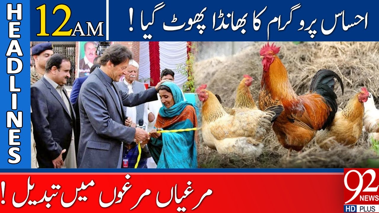 Ehsaas Amdan Programme Exposed!! HEADLINES | 12:00 AM | 11 February 2022 | 92NewsHD