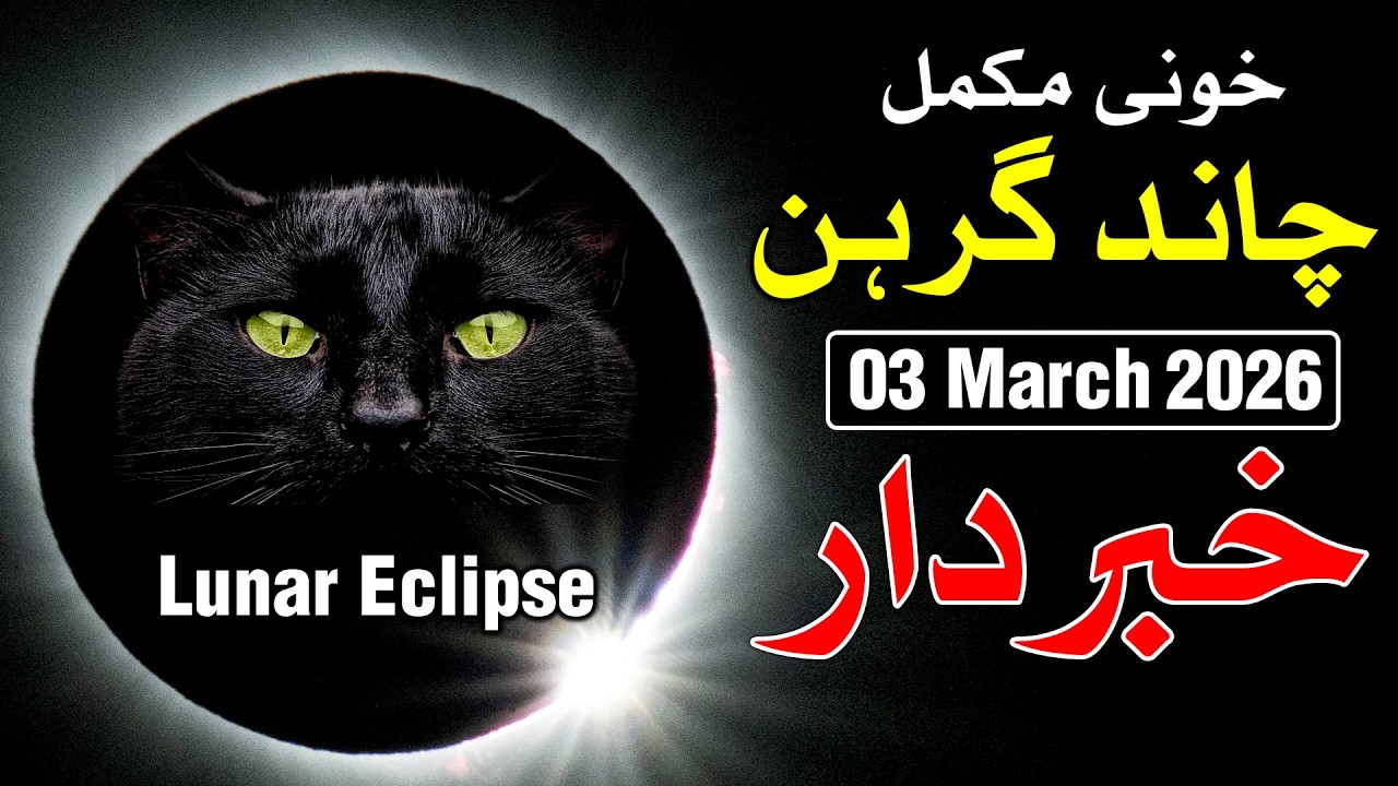 Chand Grahan Agaya 3 March 2026 Lunar Eclipse 2026 | Mehrban Ali