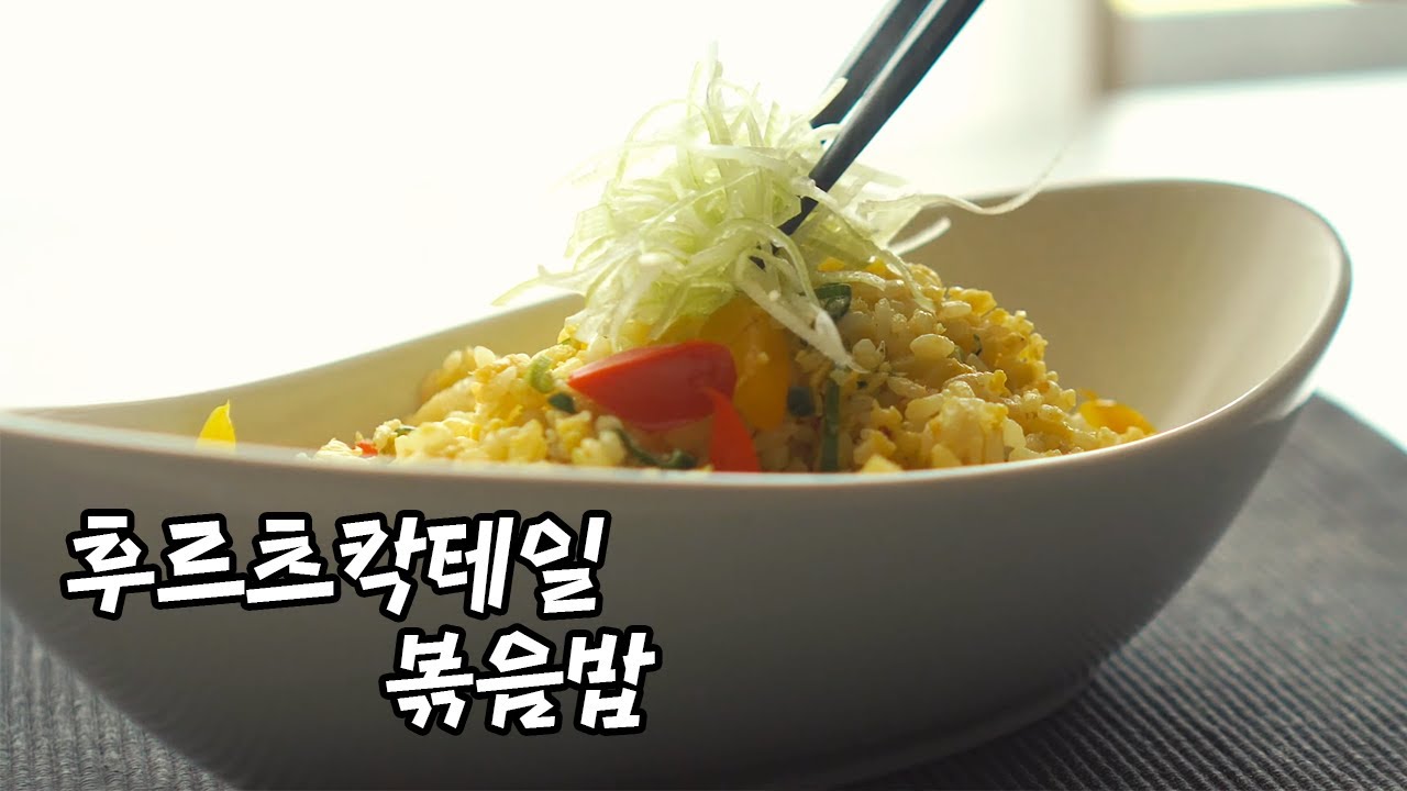 후르츠칵테일 볶음밥