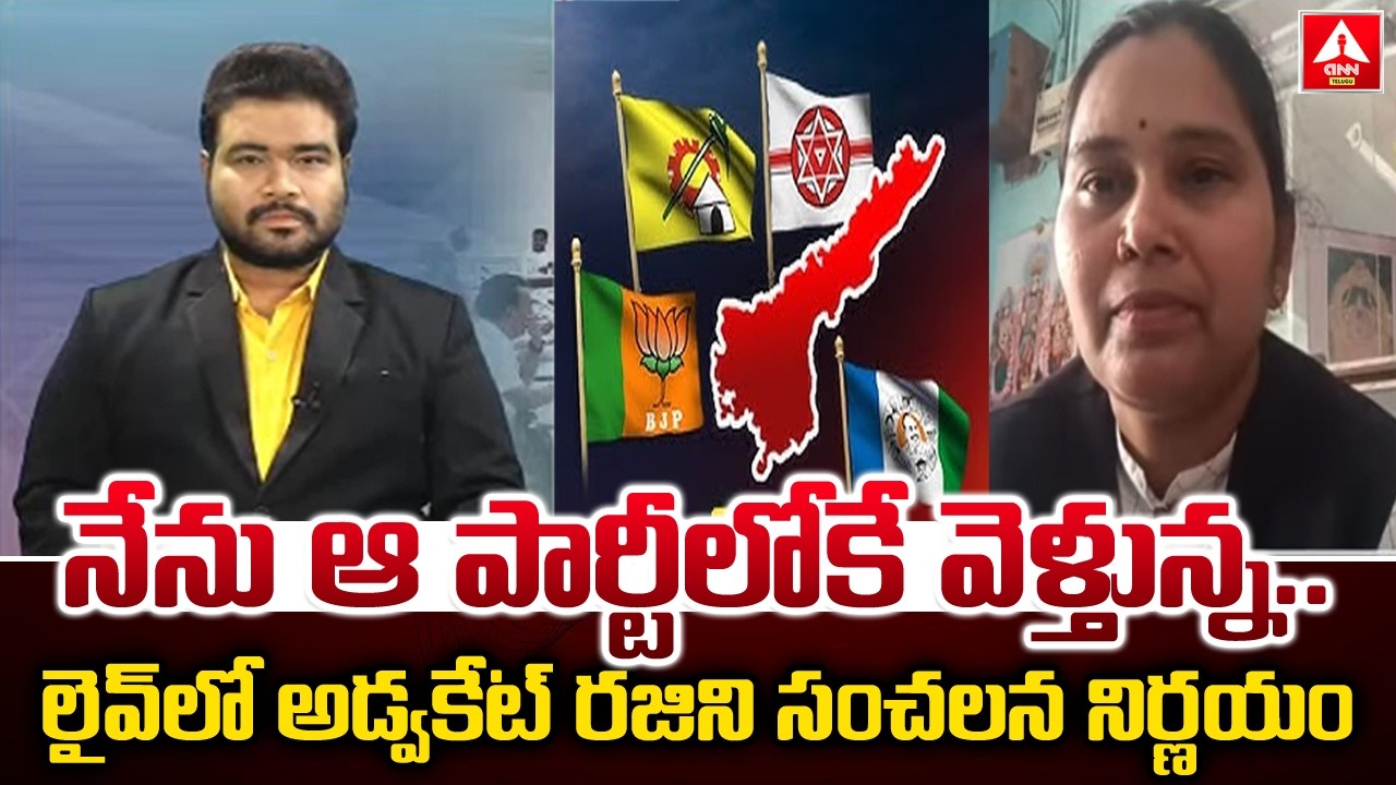 నేను ఆ పార్టీలోకే వెళ్తున్న..లైవ్ లో అడ్వకేట్ రజిని సంచలన నిర్ణయం | Advocate Rajini Key Decision
