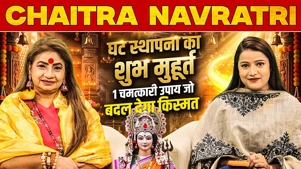 Chaitra Navratri: घट स्थापना का शुभ मुहूर्त, 1 चमत्कारी उपाय जो बदल देगा किस्मत | Jeetu Acharaya Ji