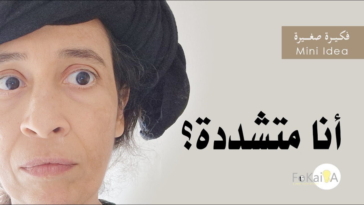 الفكيرة 449 | عملت إختبار التشدد وهذه كانت النتيجة - إعرف نفسك