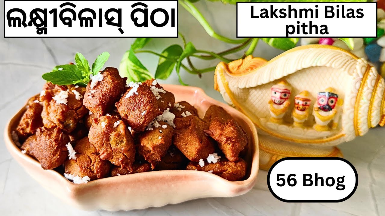 ଲକ୍ଷ୍ମୀ ଙ୍କ ଅତି ପ୍ରିୟ ଲକ୍ଷ୍ମିବିଲାସ ପିଠା(୫୬ଭୋଗ)ଶ୍ରୀ ମନ୍ଦିର ଜଗନ୍ନାଥ ମନ୍ଦିର ର ଭୋଗ Lakshmi Bilas 56 bhog