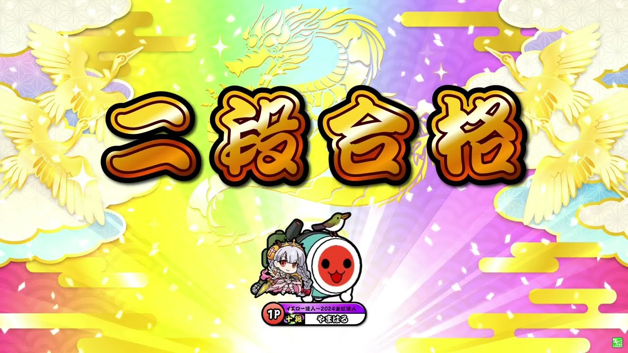 【太鼓の達人 ニジイロver.】ニジイロ2025二段 虹枠金合格（キャプチャー）