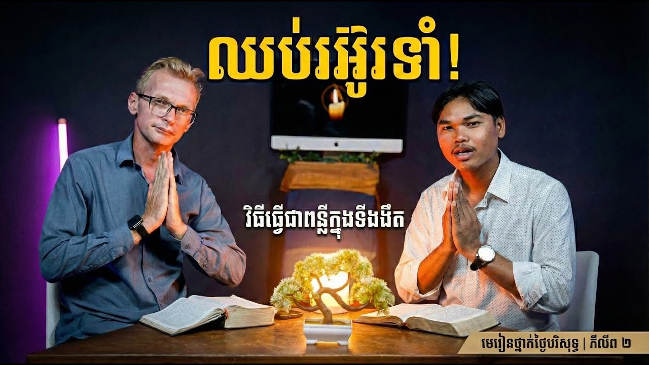 ពន្លឺដែលភ្លឺនៅទីងងឹត - របៀបរស់នៅដោយគ្មានការរអ៊ូរទាំ (ភីលីព ២)