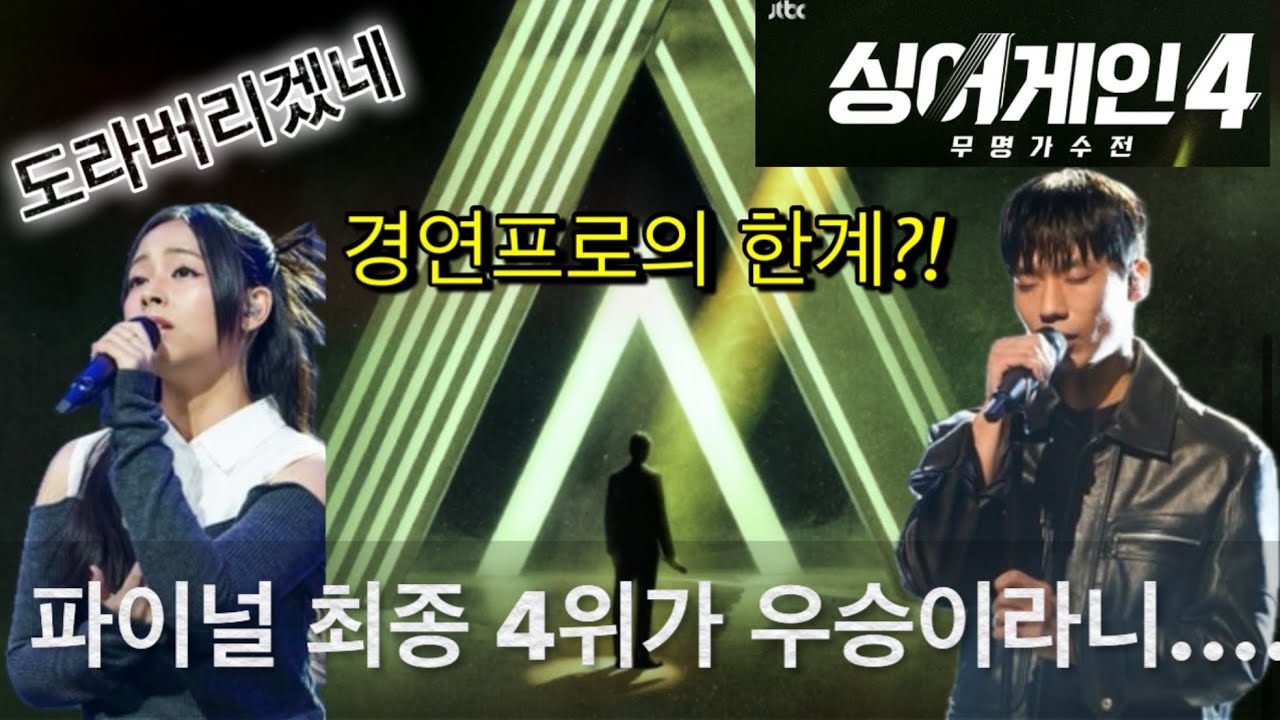 싱어게인4 우승 논란!?! 파이널 4위가 최종 우승이라고?!feat. 이오욱,도라도,홍이삭,소수빈,김기태