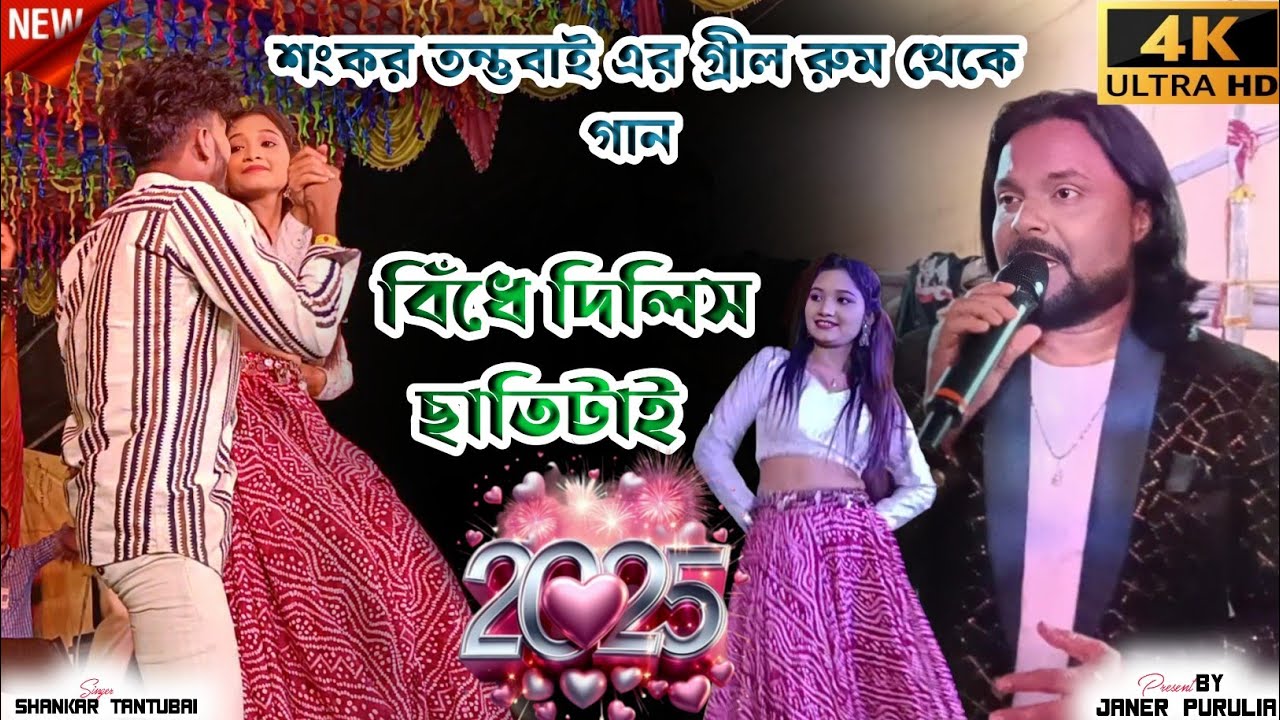 Shankar Tantubai Night 2025 || তীর বিঁধে ছাতিটাই || Tir Bindhe Chatitai || New Purulia Song