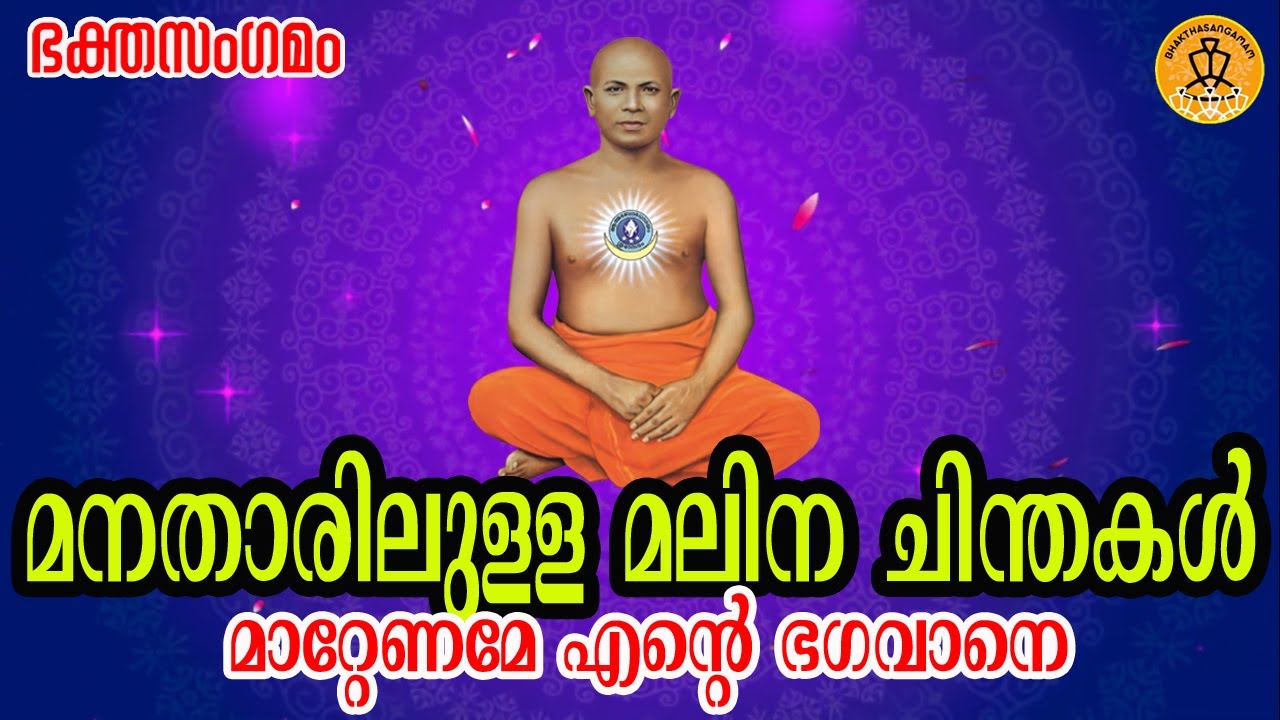 SREE SUBHANANDA GEETHANGAL || മനതാരിലുള്ള മലിന ചിന്തകൾ മാറ്റേണമേ  II MANATHARIL ULLA MALINA