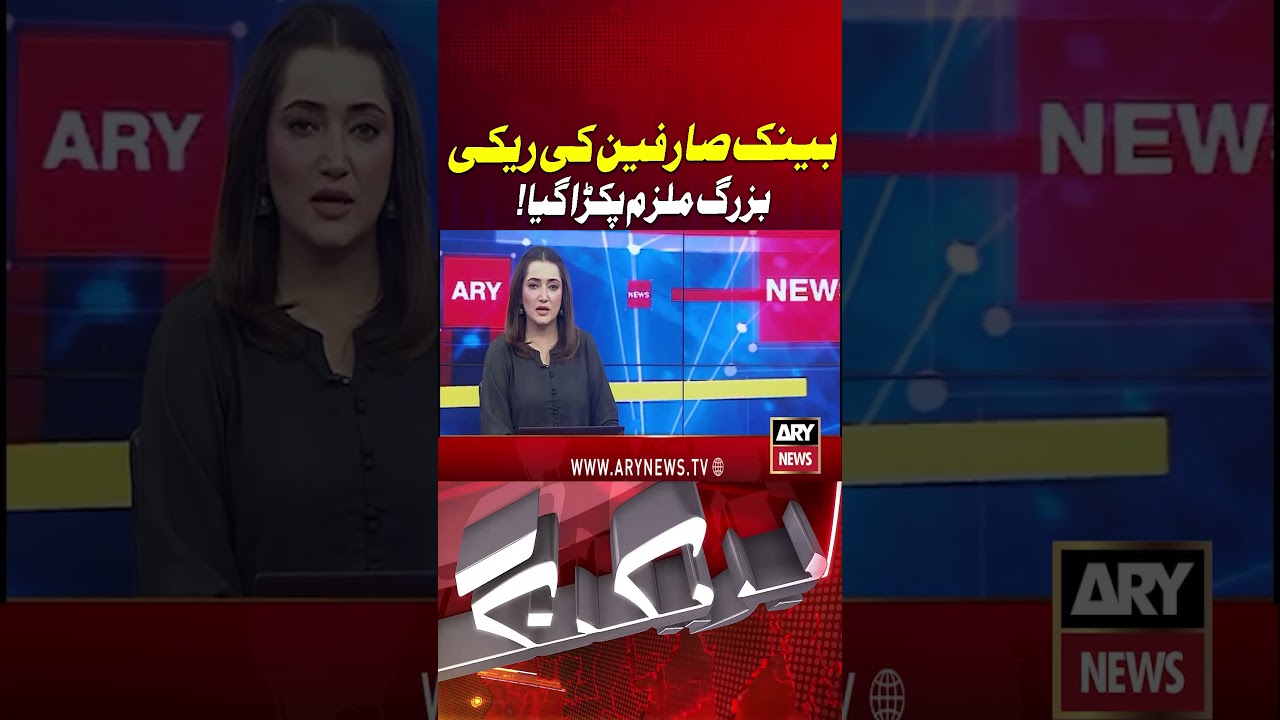 Karachi Police Arrest Bank Robbery Suspect #ytshorts #arynews #shorts