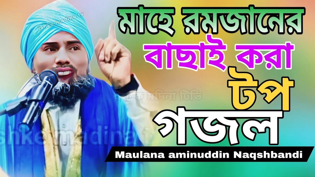 মাহে রমজানের বাছাই করা টপ গজল | Maulana aminuddin Rizvi | aminuddin gojol | aminuddin Notun ghazal