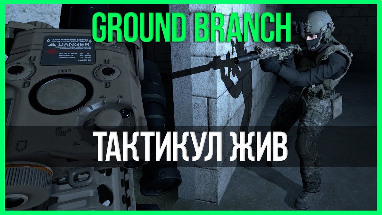 ТАКТИКУЛ ЖИВ | Ground Branch | Tactical Roleplay Gameplay