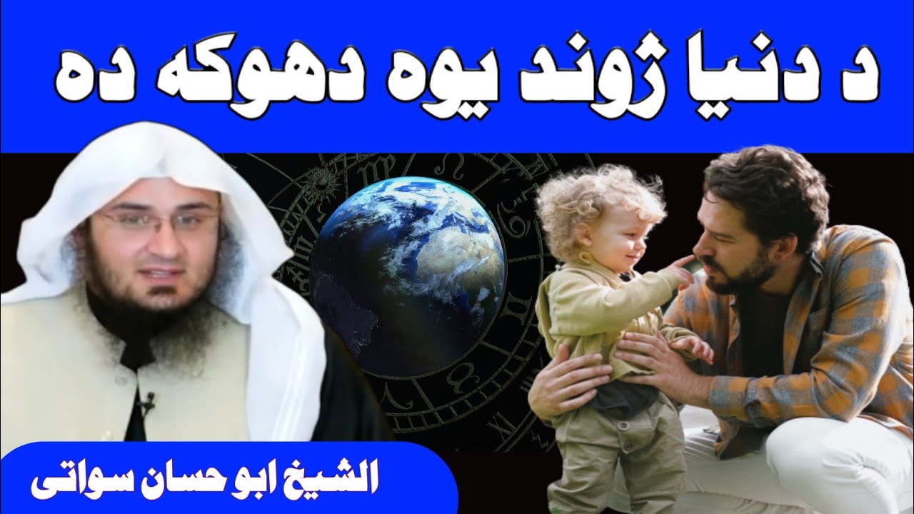 Duniya Dhoke Ka Ghar | Pashto Bayan Sheikh Abu Hassan Swati | Islami Tarze Zindagi