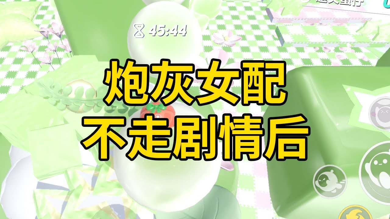 炮灰女配不走剧情后 #一口气看完 #小说 #故事 #推文 #聽書 #有聲書 #小說 #故事 #一口氣看完 #爽文