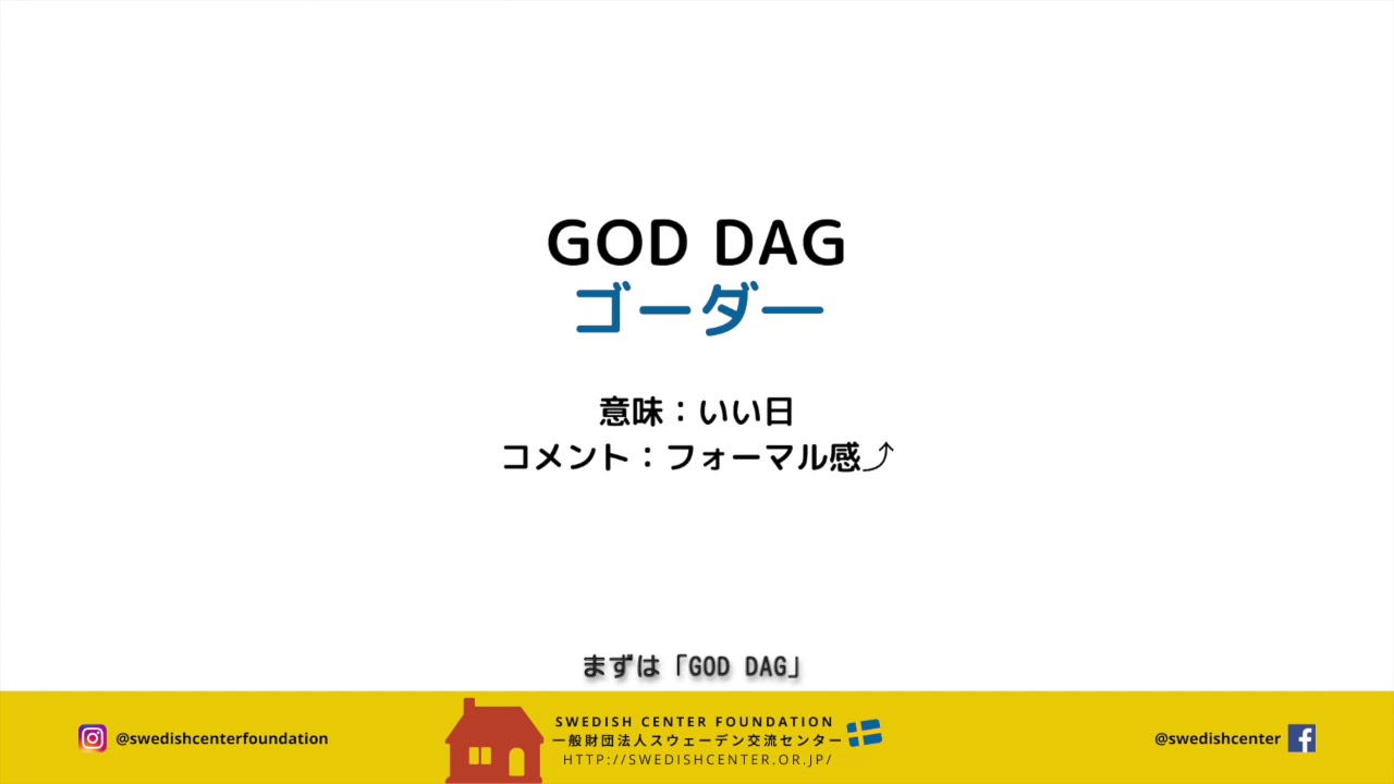 スウェーデン語の単語帳 #1 「こんにちは」