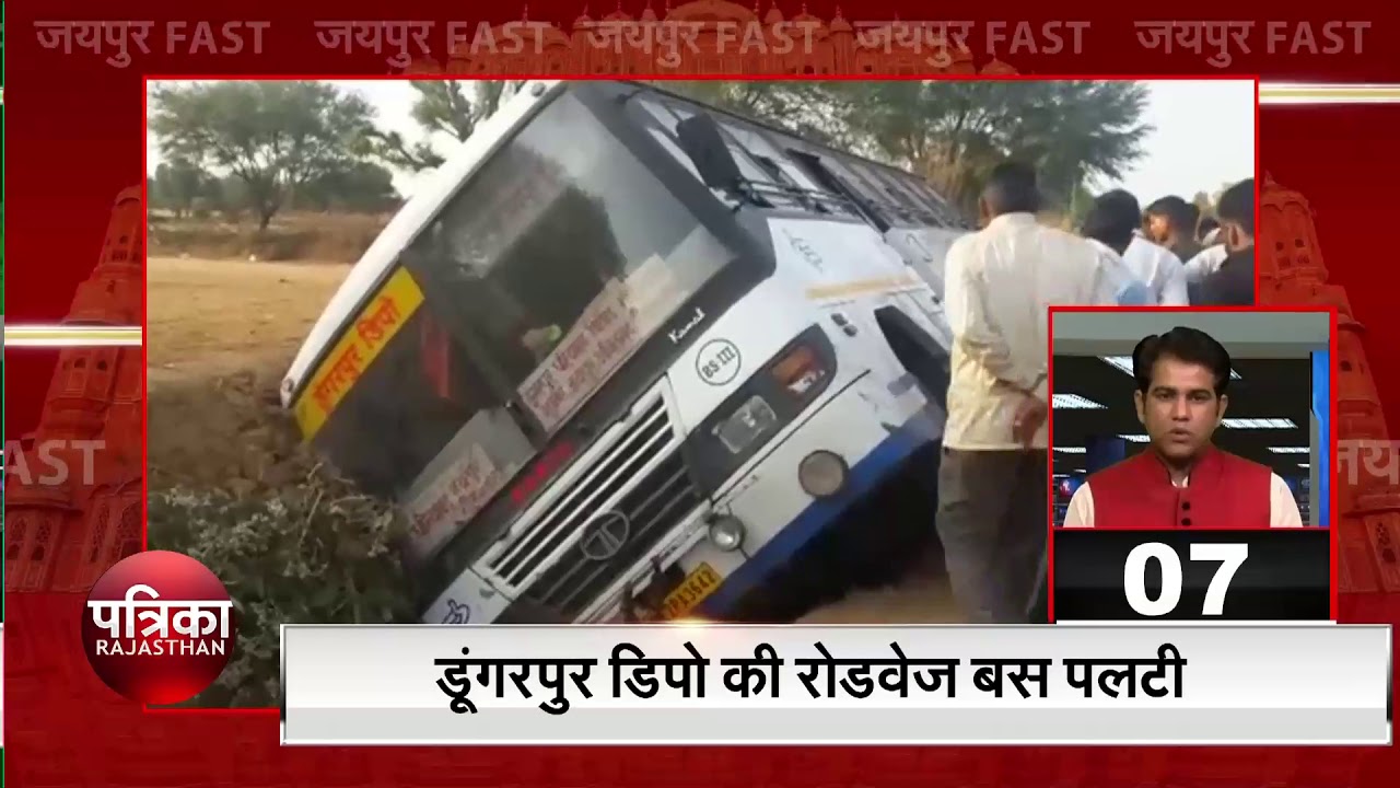 डूंगरपुर डिपो की रोडवेज़ बस पल्टी, 40 लोग घायल