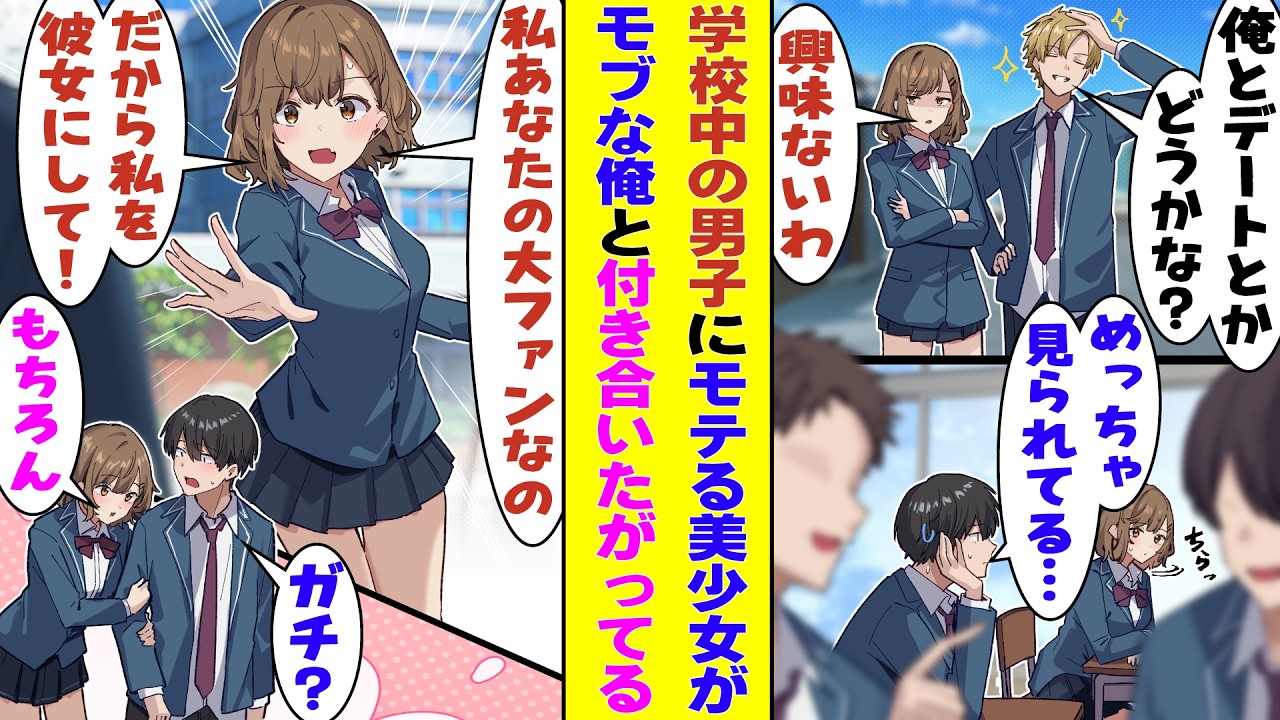 【漫画】学校一可愛いと噂のモデル級美少女はイケメンを振りまくってるのに、なぜか冴えないモブの俺を毎日チラチラ見てくる→ある日の放課後に呼び止められて「ずっとあなたのことが好きでした！」と告白され