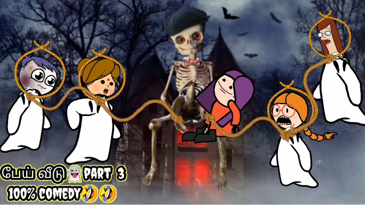 பேய் வீடு part 3👻கோதாவரி என்னோட ஜிங்கிலி🤣🤣| kanyakumari cartoon creator | poomari comedy bomma padam
