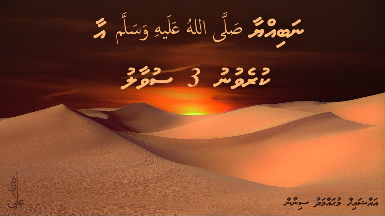 Nabiyyaa ﷺ aa kurevunu 3 suvaalu
