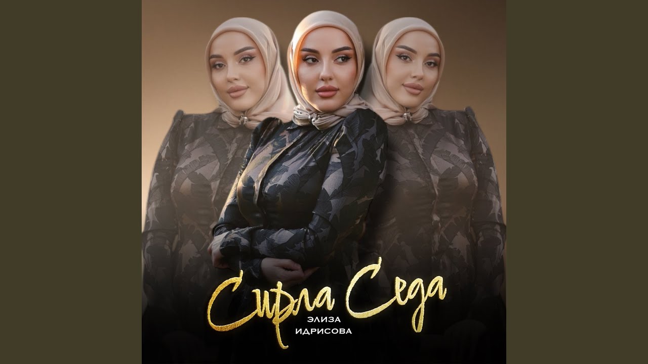 Сирла Седа