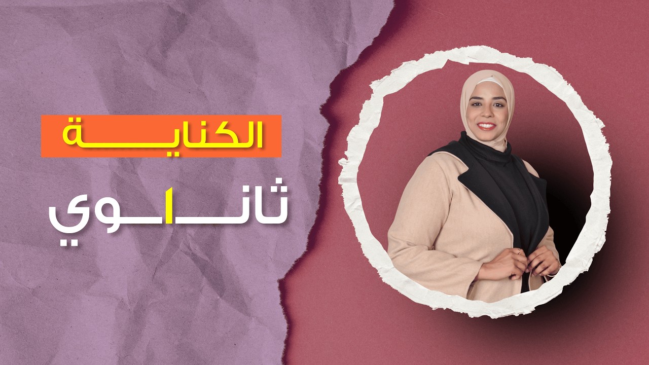 الكنايــــة | 1 ثانوي | الترم الثاني