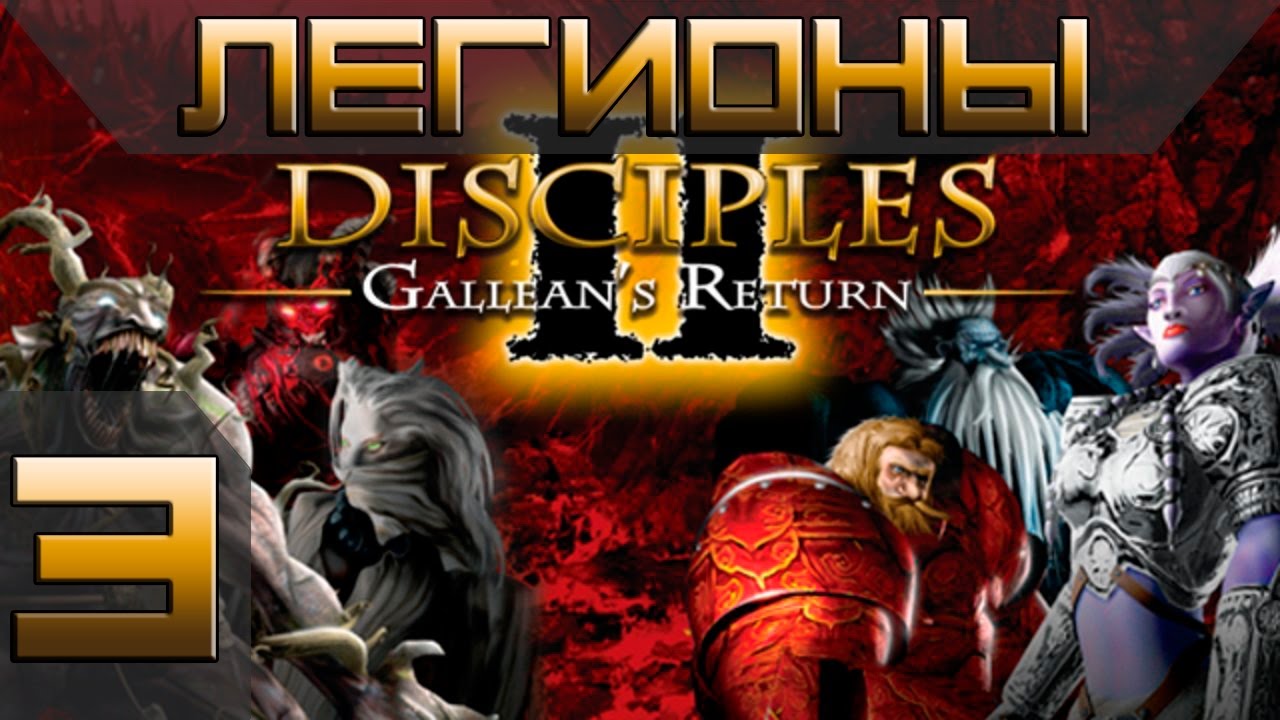 Disciples 2(Gallean's Return) Легионы Проклятых Прохождение #3 - Максимальная сложность(Финал)