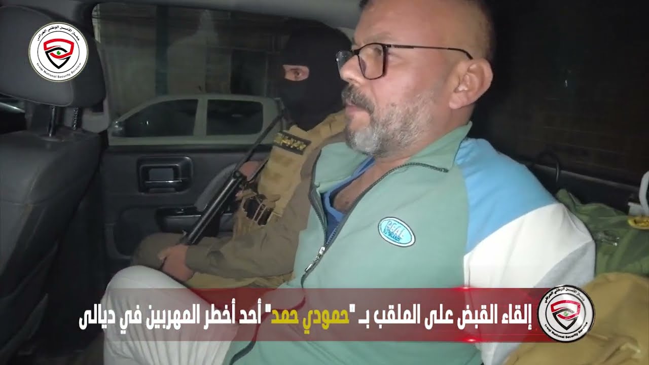 لحظة إلقاء القبض على الملقب (حمودي حمد) أحد أخطر المهربين في ديالى وجانب من إعترافاته.