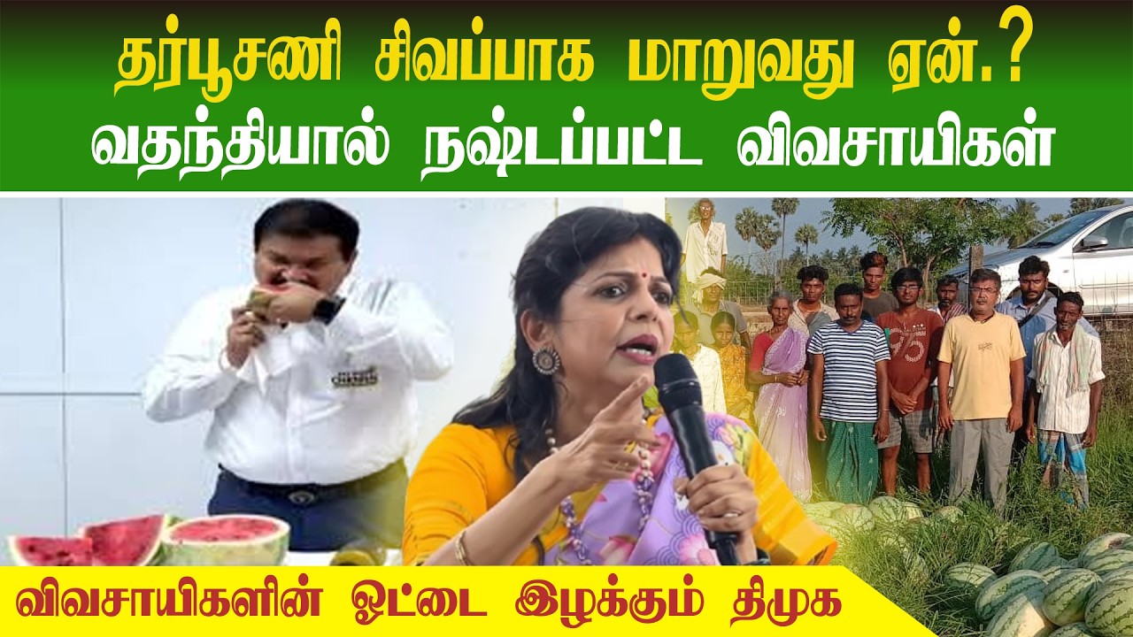 தர்பூசணி சிவப்பாக மாறுவது ஏன்.. வதந்தியால் நஷ்டப்பட்ட விவசாயிகள் | Sowmiya Anbumani Latest Speech