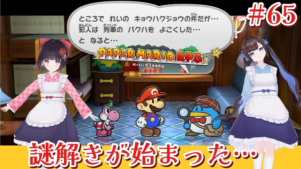 【ペーパーマリオRPG】なぎこと＊列車爆破予告!!