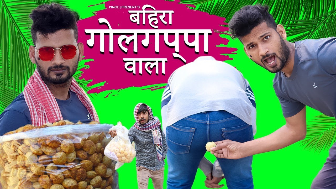 बहीरा का गोलगपा l Bahira ka Golgappa | Pani-puri comedy video | Pince