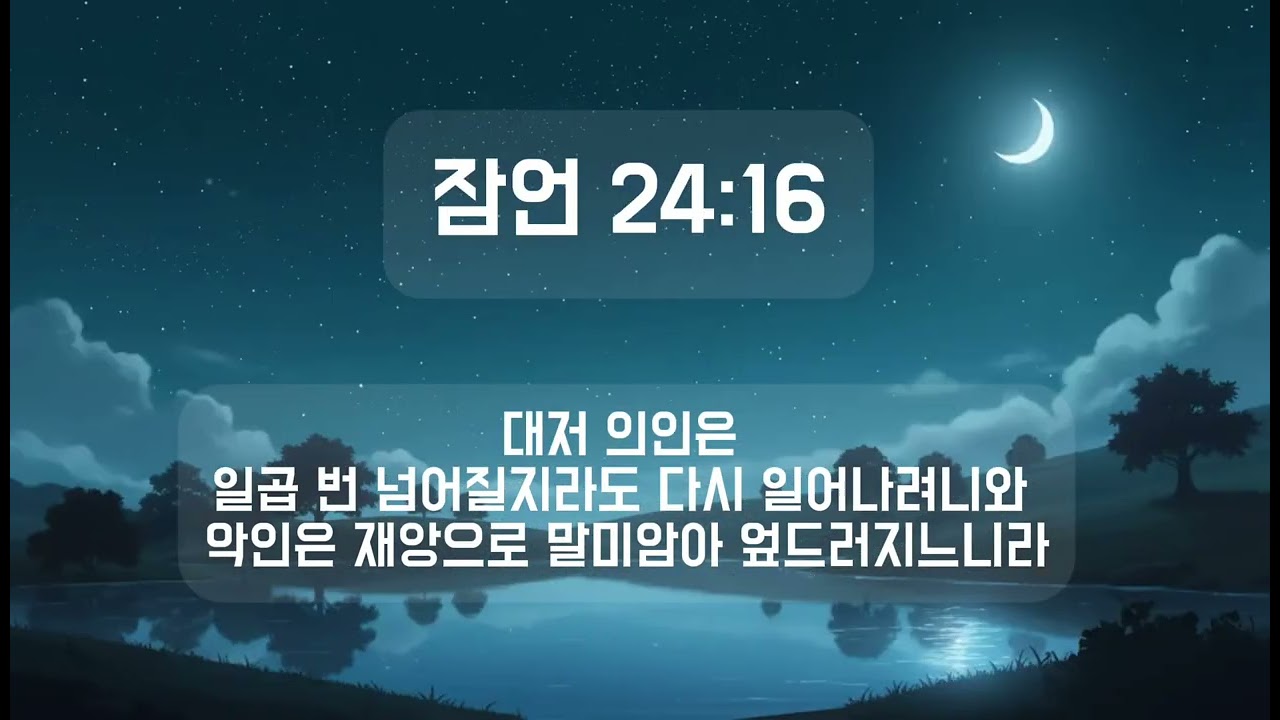 잠언 24:16