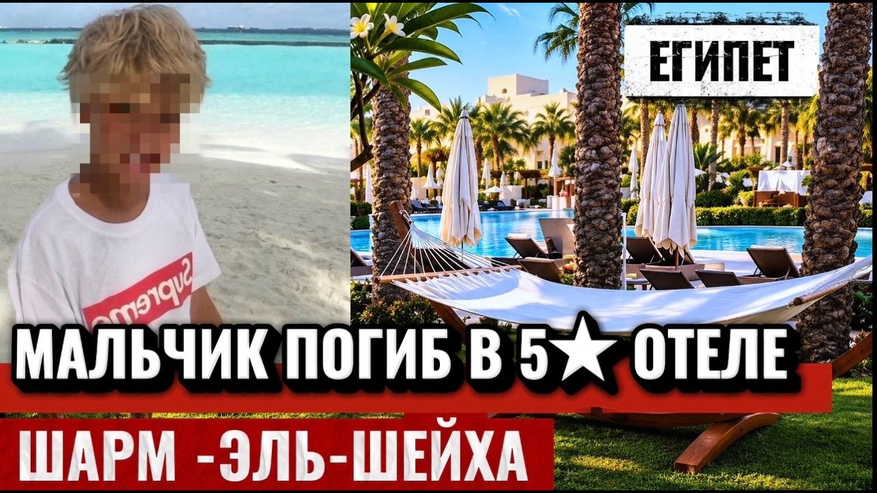 ТРАГЕДИЯ В ЕГИПТЕ: Ребёнка из России убило током в отеле 5 ⭐️ Шарм-эль-Шейха