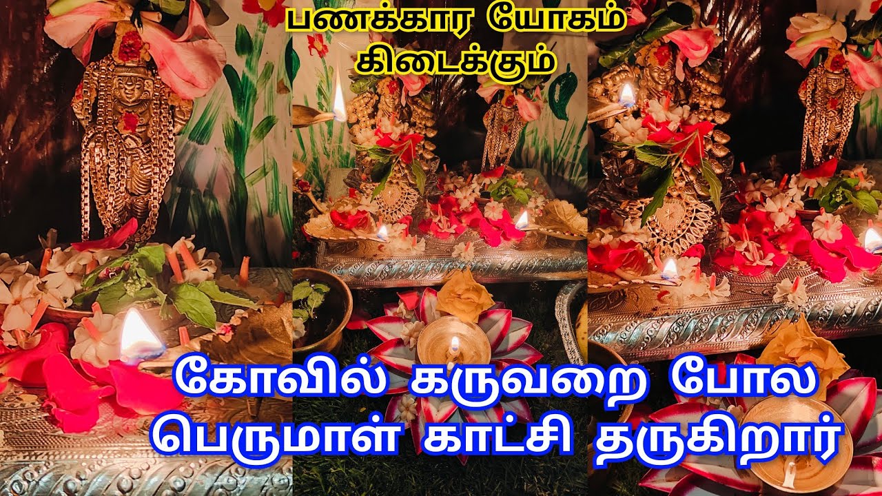 💯வாழ்க்கையில் திருப்பம் வரும், கோவில் கருவறை போல காட்சி தருகிறார்,ஓம் நமோ நாராயண  #margazhipoojai