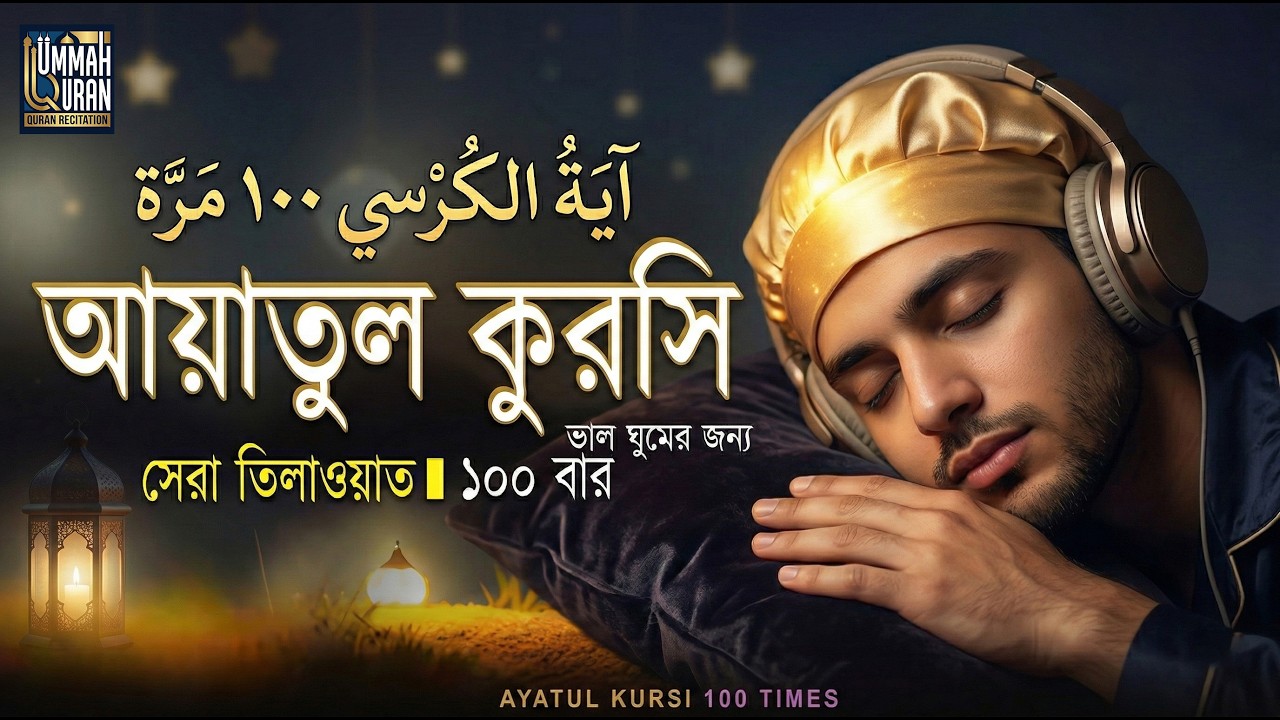 Ayatul Kursi 100 times | আয়াতুল কুরসি  ১০০ বার   ভালো ঘুমের জন্য ।  آية الكرسي recited by Alaa Aqel