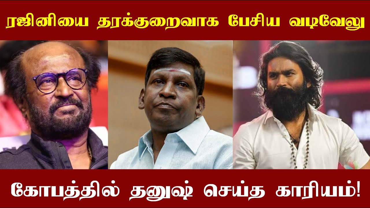 தலைவர் ரஜினியை தரக்குறைவாக பேசிய வடிவேலு! கோபத்தில் தனுஷ் செய்த காரியத்தை பாருங்கள்!