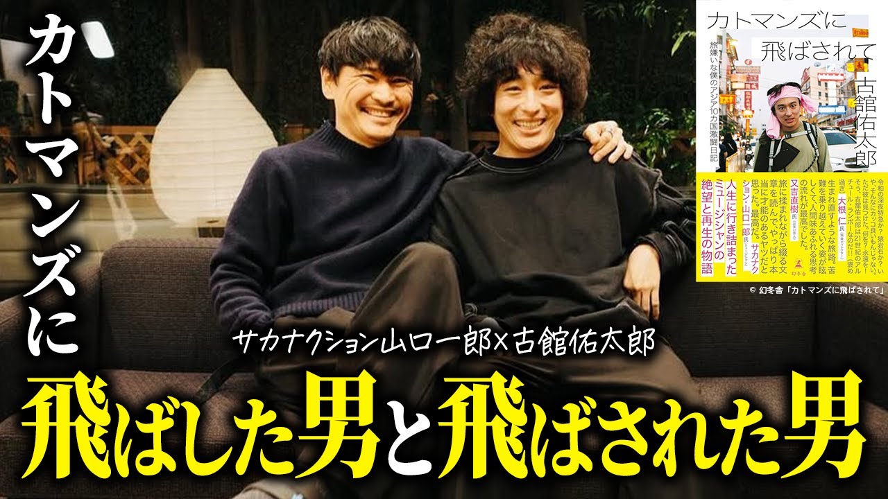 【総集編】『カトマンズに飛ばされて』の裏側｜山口一郎×古舘佑太郎 対談まとめ