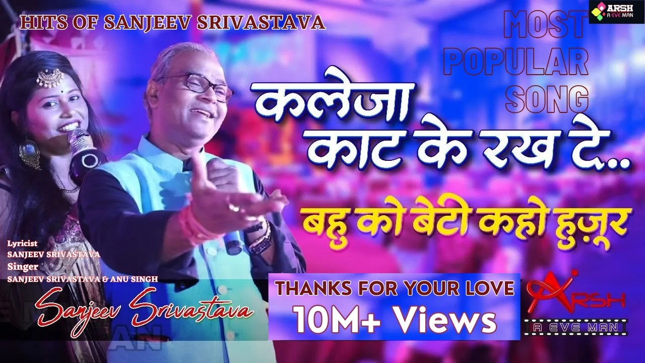 KALEJA KAT KER RAKH DE | JAMANA NA BADALE | AEVEMAN | HITS OF SANJEEV SRIVASTAVA | VIDAI GEET