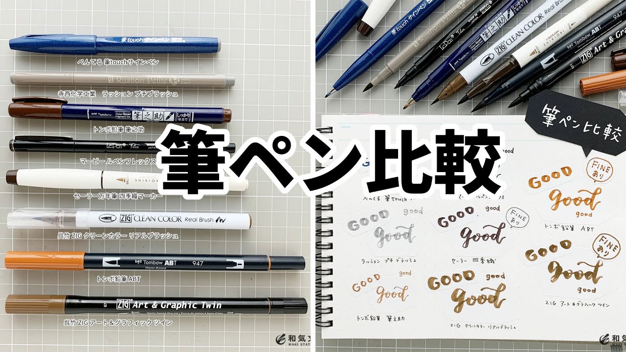 【8本】筆ペン比較 文具屋スタッフが書き比べてみた
