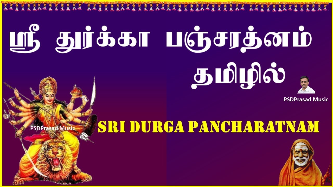 ஸ்ரீ துர்க்கா பஞ்சரத்னம் - தமிழில் | Sri Durga Pancharatnam | Tamil Devotional | Sri Maha Periyava