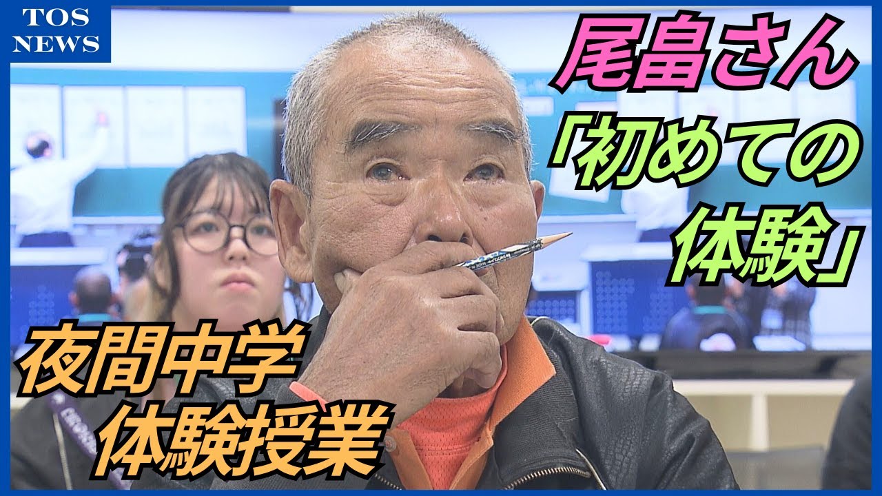 「初めての体験」スーパーボランティア尾畠さんも熱心に　2026年春開校夜間中学で体験授業　大分
