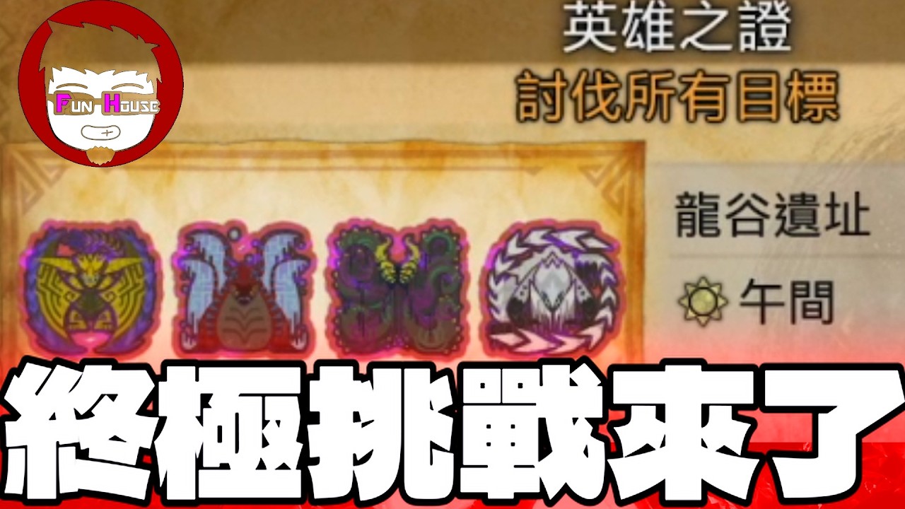 🔻直播 ⓦ 今晚挑終極10星任 : 英雄之證