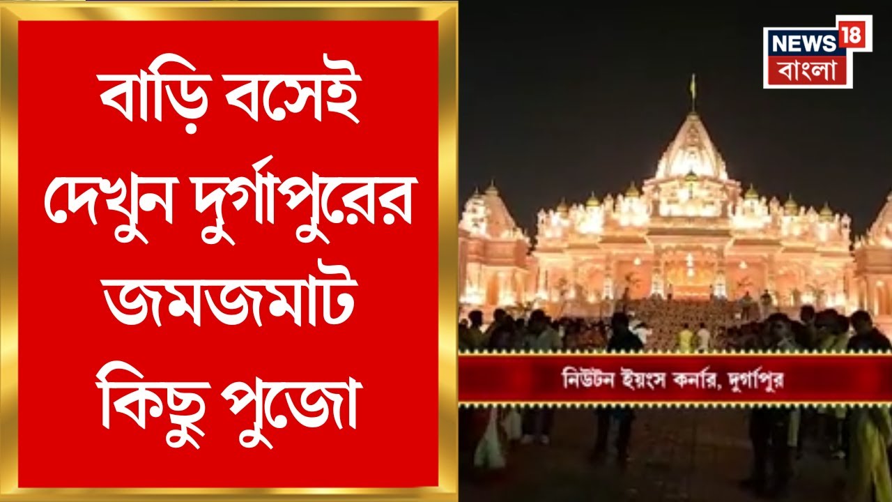 Kali Puja 2025 | নজরকাড়া প্রতিমা-চোখ ধাঁধানো মণ্ডপ, বাড়ি বসেই দেখুন Durgapur এর জমজমাট কিছু পুজো