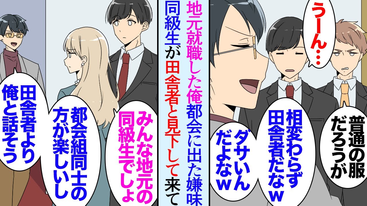 【漫画】俺は地方の地元から出たことがなく、同窓会でいつも都会に出た同級生に見下されている「相変わらずダサいなｗ田舎者」→俺は幸せに暮らしてるので気にしてなかったが、ある日訪れた結婚式場で【マンガ動画】