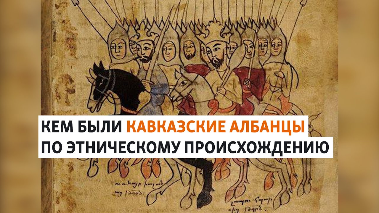 Кто является правопреемником Кавказской Албании | ХРОНИКА С ВАЧАГАЕВЫМ