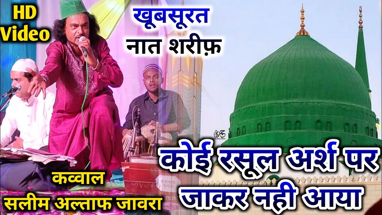 KOYI RASOOL ARSH PAR JAKAR NAHI AAYA ll SALEEM ALTAF ll MMS qawwali l