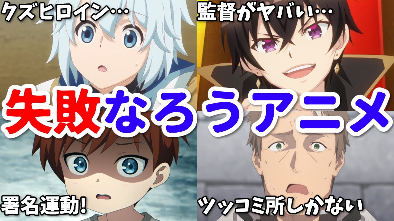 ク〇すぎて炎上…署名運動まで…2025年春の失敗作なろう系アニメ4選【星間国家・おっさん剣聖・勘違いの工房主・最強の王様】